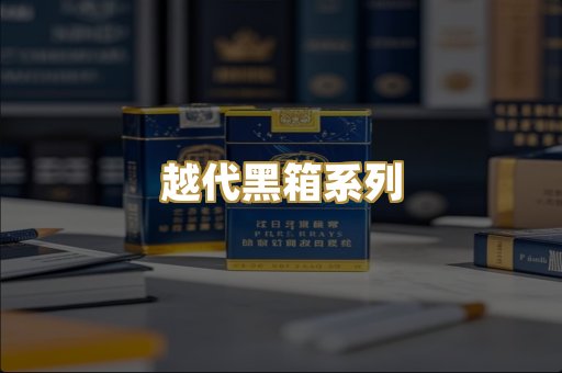 越代黑箱系列